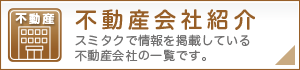 不動産会社紹介 スミタクで情報を掲載している不動産会社の一覧です。