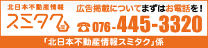 広告掲載についてまずはお電話を！076-445-3320「北日本不動産情報スミタク」係